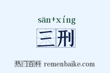 三刑是什么意思的图片
